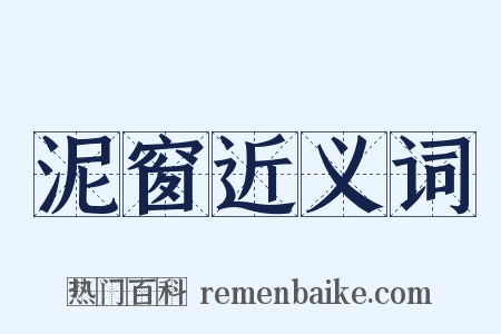 泥窗近义词是什么意思的图片